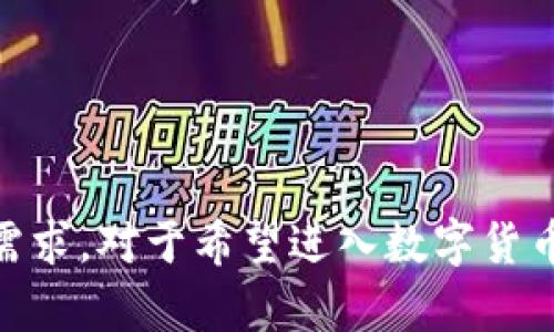   TokenIM能收多少币？全面解析和实用指南 / 
 guanjianci TokenIM, 加密货币, 钱包, 交易, 数字资产 /guanjianci 

一、TokenIM简介
TokenIM是一款集成了多种功能的加密货币钱包，支持多个数字资产的存储、管理、交易和转账。其设计旨在为用户提供便捷、安全的数字货币服务。用户可以通过TokenIM轻松收发各种主流加密货币，满足不同用户对数字资产管理的需求。

在数字货币市场快速发展的背景下，安全和便捷的投资手段愈发受到大家的关注。TokenIM作为一款新兴的钱包应用，不仅吸引了大量用户，还因其支持多币种资产的功能而备受推崇。

二、TokenIM支持的数字货币种类
TokenIM支持多种主流加密货币的存储和交易，包括比特币（BTC）、以太坊（ETH）、瑞波币（XRP）、莱特币（LTC）等。在TokenIM中，用户可以通过简单的几步操作，快速完成币种的收发。

此外，TokenIM还支持许多新兴币种和代币，尤其是基于以太坊网络的ERC-20代币。这为不同类型的投资者提供了更大的选择空间，帮助他们捕捉市场中的更多机会。

总体而言，TokenIM为用户提供了一个多元化的数字资产管理平台，使得用户可以在一个地方轻松管理多种数字货币，避免了在不同平台之间切换的繁琐。

三、TokenIM的使用技巧
尽管TokenIM的用户界面友好，操作简便，但为了让用户充分利用其功能，以下是一些使用技巧：

1. strong合理设置安全措施：/strong TokenIM提供了多种安全锁定选项，如指纹识别或密码保护。建议用户启用这些安全设置，以提高账户安全性。

2. strong定期备份钱包：/strong 在使用TokenIM时，用户应定期进行钱包备份。这可以有效防止因设备损坏或丢失而导致的数字资产损失。

3. strong关注币种动态：/strong 由于加密货币市场波动巨大，用户应保持对持有币种的动态关注，及时调整投资策略，以获得更高的收益。

四、常见问题及解答

问题1：TokenIM支持哪些加密货币？
TokenIM的成功之处在于其支持多种加密货币。具体而言，TokenIM支持的币种包括比特币（BTC）、以太坊（ETH）、比特币现金（BCH）、莱特币（LTC）、瑞波币（XRP）等。此外，TokenIM还支持许多ERC-20代币，如USDT（泰达币）、LINK（Chainlink）等。这为用户提供了多种投资选择。

在使用TokenIM时，用户可以在应用内查看具体支持的资产列表，也可以根据市场需求选择进行替换或新增其他币种。TokenIM的多元化表现为其吸引了一大批用户，成为其在行业中立足的重要基础。

问题2：TokenIM的安全性如何？
在加密货币交易中，安全始终是用户最为关注的问题之一。TokenIM在安全性方面采取了多种措施以保护用户资产。首先，TokenIM采用了私钥本地存储模式，即用户的私钥始终保存在用户设备上，而不存储在服务器。这降低了中心化攻击的风险。

其次，TokenIM提供了强大的身份验证功能，包括密码保护和生物识别技术等。这些措施使得用户在使用过程中的安全性大大提高。在资产交易和转账时，用户还可以设置交易限额以进一步保障资金安全。

综上所述，TokenIM在安全性方面已经做了全面的考虑和应对措施，大大增强了用户对其钱包的信任感。

问题3：如何在TokenIM上进行交易？
在TokenIM上进行交易的步骤相对简单。首先，用户需要在TokenIM钱包中充值所需的加密货币。充值完成后，用户可以选择要进行的交易，如买入、卖出或转账等。

在进行交易时，用户只需输入对方的地址、交易数量，并确认交易信息。TokenIM会根据当时的市场汇率进行计算，并在用户确认后即时完成交易。所有交易记录也会在用户的账户中保留，方便随时查阅。

需要注意的是，用户在进行交易时需要确保网络连接稳定于，避免因网络问题导致交易失败或延迟。同时，用户应定期检查市场行情，以便做出更加明智的交易决策。

问题4：TokenIM如何保障用户隐私？
随着加密货币行业的发展，用户隐私问题日益重要。TokenIM在保护用户隐私方面采取了多重措施。首先，其钱包采用去中心化架构，用户的个人信息及交易数据不会被集中过滤和存储。所有操作都是通过用户本地设备完成，最大限度地减少隐私泄露的风险。

其次，在用户进行交易时，TokenIM不会收集或根据用户行为进行分析，这点在用户协议中也有明确阐述。用户可以拥有更高的隐私保护权，用户间的交易信息无法被第三方所获取。

因此，TokenIM为用户提供了一个更加安全和隐私友好的数字货币交易环境，使用户在进行数字资产管理时不仅能享受到安全保障，同时也能维护个人隐私。

问题5：为什么选择TokenIM而非其他钱包？
选择TokenIM而非其他钱包的原因主要集中在其功能强大、安全可靠以及用户体验良好等方面：

1. strong多币种支持：/strong TokenIM支持的加密货币种类众多，满足不同投资者的需求。

2. strong安全性高：/strong 采用本地私钥存储和多重身份验证，保障用户资产安全。

3. strong用户友好界面：/strong TokenIM的用户界面，操作非常便捷，即使是初学者也能快速上手。

4. strong隐私保护：/strong TokenIM承诺不收集用户私密信息，保障用户交易隐私。

5. strong持续更新与技术支持：/strong TokenIM定期进行系统更新，修复漏洞，提供更优质的用户体验，同时有专门的技术支持团队回应用户的问询。

综合来看，TokenIM以其全面的功能和优良的服务质量，吸引了大量用户。因此，选择TokenIM作为数字资产管理工具将是一个不错的选择。 

结论
通过本文的详细解析，相信用户对TokenIM的功能、使用方法以及安全性有了更深刻的理解。无论是想要存储、交易还是管理多种加密货币，TokenIM都能够满足所有需求。对于希望进入数字货币市场的新手用户来说，TokenIM更是一个理想的起点。不妨下载体验一下，在这个数字化快速发展的时代，掌握加密货币的使用技巧将为您的财富增值提供更多可能。