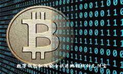数字钱包如何安全快速地转账到支付宝