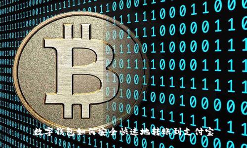 数字钱包如何安全快速地转账到支付宝