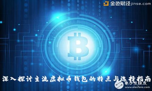 深入探讨主流虚拟币钱包的特点与选择指南