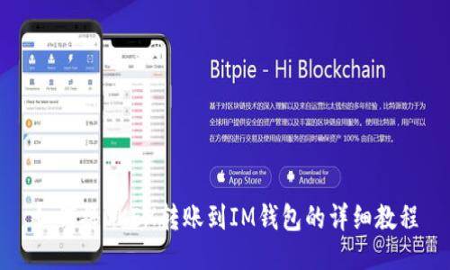 如何将OKEX转账到IM钱包的详细教程