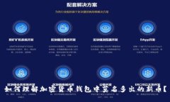 如何理解加密货币钱包中莫名多出的新币?