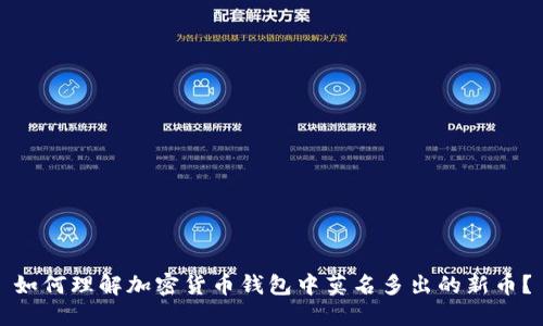 如何理解加密货币钱包中莫名多出的新币?