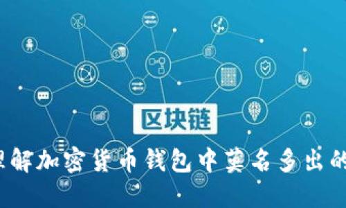 如何理解加密货币钱包中莫名多出的新币?
