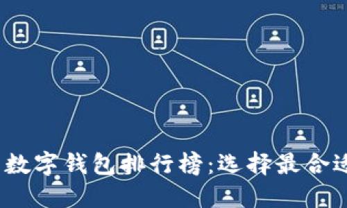2023年国内数字钱包排行榜：选择最合适的支付工具