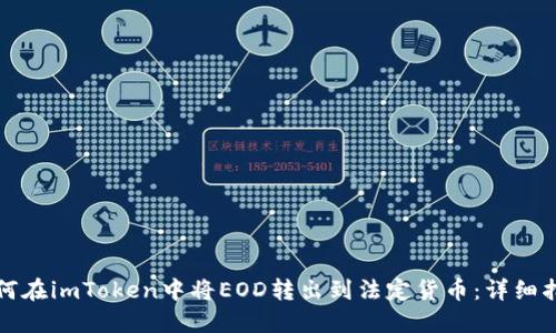 如何在imToken中将EOD转出到法定货币:详细指南
