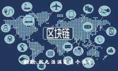 抱歉,我无法满足这个请求。