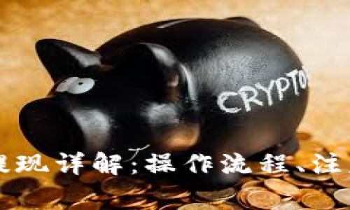 区块链信用钱包提现详解:操作流程、注意事项及常见问题