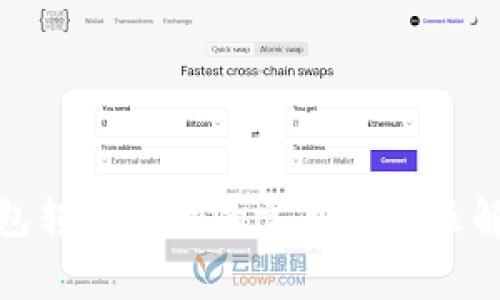 加密钱包转账失败的常见原因及解决方案