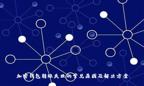 加密钱包转账失败的常见原因及解决方案