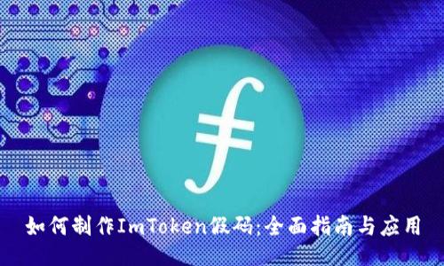 如何制作ImToken假码:全面指南与应用