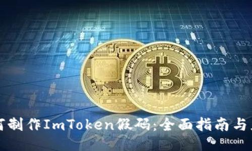 如何制作ImToken假码:全面指南与应用