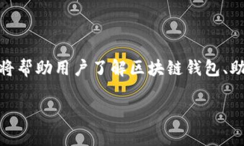 提示:由于题目涉及“区块链钱包倒闭助记词还能用吗”,本内容将帮助用户了解区块链钱包、助记词的作用及其相关问题的详细讨论。以下是的和相关关键词。
区块链钱包倒闭后,助记词仍能用吗?全面解析及常见问题解答