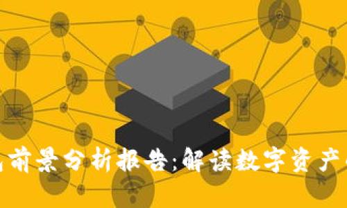 加密货币钱包前景分析报告：解读数字资产的安全与便利