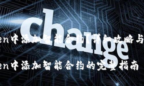 如何在imToken中添加智能合约?详细攻略与常见问题解析
关于在imToken中添加智能合约的完整指南