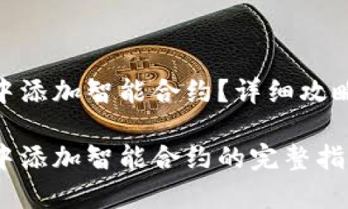 如何在imToken中添加智能合约?详细攻略与常见问题解析
关于在imToken中添加智能合约的完整指南