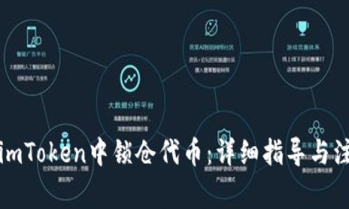 如何在imToken中锁仓代币:详细指导与注意事项