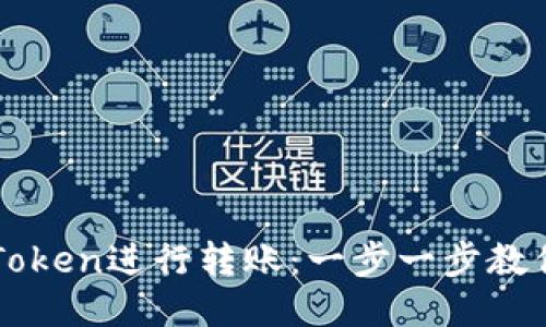 如何通过imToken进行转账：一步一步教你打币给对方