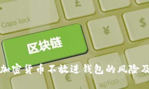 理解为什么加密货币不放进钱包的风险及其解决方案