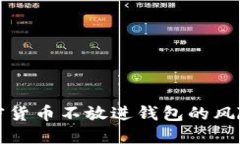 理解为什么加密货币不放进钱包的风险及其解决