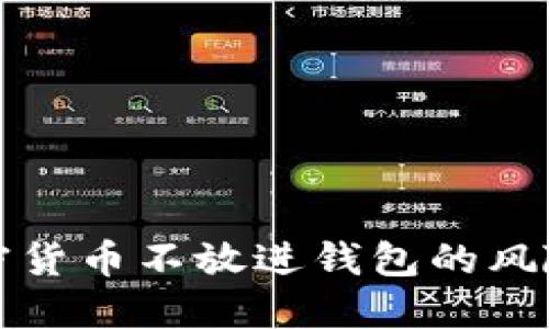 理解为什么加密货币不放进钱包的风险及其解决方案
