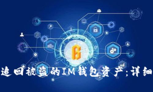 如何追回被盗的IM钱包资产：详细攻略