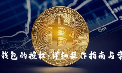 如何解除IM钱包的授权：详细操作指南与常见问题解答