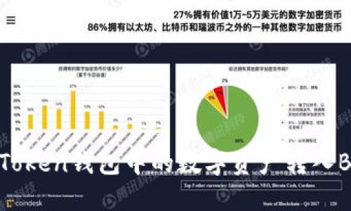 如何将imToken钱包中的数字资产转入Bitz交易所