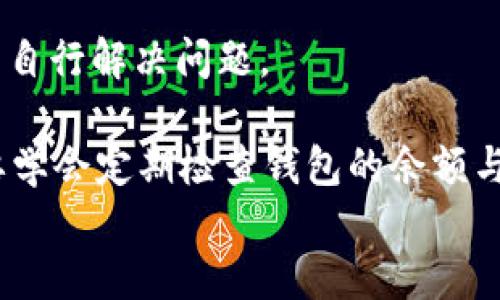 如何快速查询IM钱包的余额和交易记录？

关键词：IM钱包, 查询余额, 交易记录, 使用教程, 加密货币

详细介绍
在如今的数字经济时代，虚拟货币钱包的使用日益普及。IM钱包作为一种常见的加密货币钱包，提供了便捷的方式来管理各种数字资产，无论是比特币、以太坊还是其他的加密货币，用户都能够通过IM钱包进行存储、交易和管理。然而，随着用户数量的增加，很多人对如何查询IM钱包的充值记录、交易记录以及余额等问题产生了疑惑。 

为了帮助大家更好地使用IM钱包，接下来我们将详细介绍如何查询IM钱包的相关信息，包括充值记录、交易记录、以及如何通过不同的方式来获取这些信息。

查询IM钱包余额的方法
IM钱包的余额查询其实非常简单，无论是使用移动应用还是PC端，用户都可以方便地查看自己的钱包余额。以下是查询余额的几种常见方法：

1. **安装并打开IM钱包应用程序**：首先确保你已经在手机上安装了IM钱包应用程序。打开应用后，进入主界面，用户的资产总额会一目了然。在此界面中，通常会显示出各种加密货币的当前余额，包括比特币、以太坊等。

2. **通过输入私钥或助记词**：如果用户使用的是非托管型钱包（即私钥掌握在用户手中），则可以通过输入钱包的私钥或者助记词在IM钱包中查看余额。请注意，务必保护好自己的私钥和助记词，避免泄露，确保账户安全。

3. **登录IM钱包的网页版**：部分用户可能更习惯使用电脑进行操作。在IM钱包的官方网站中，验证身份后，用户可以通过登录网页版查询余额。一般来说，这一步需要用户输入注册时的电子邮件和密码。

如何查询IM钱包的交易记录
除了余额，了解交易记录对用户掌握资金动态也是至关重要的。查询IM钱包的交易记录同样简单，方法如下：

1. **应用程序内查询**：在手机IM钱包应用的主页面，用户可以找到“历史记录”或“交易记录”选项。点击后，系统会列出每一笔交易的详细信息，包括交易时间、金额、交易类型（发送或接收）、交易状态等信息。

2. **网页版查询**：同样，在IM钱包的网页版中，也可以找到类似于“交易记录”或者“历史交易”的功能，那里同样可以查看到所有的交易信息。用户可以根据时间筛选，查看特定时间段内的交易记录。

3. **导出交易记录**：一些IM钱包还提供导出交易记录的功能，用户可以将这些信息导出为CSV格式文件，方便后续分析和整理。这对于需要财务跟踪的用户来说尤其重要。

IM钱包安全性及风险隐患
在使用IM钱包进行加密货币交易时，安全性是用户最为关心的问题。毕竟，数字资产一旦丢失，无法找回。因此，用户在查询自己钱包信息时，切不可忽视钱包的安全性。

1. **保持软件更新**：确保IM钱包始终保持最新版本，及时更新软件，避免出现已知漏洞而被攻击者利用。

2. **使用强密码**：IM钱包账户的密码设置要复杂，尽量避免使用个人信息，定期更换密码以增强安全性。

3. **启用两步验证**：推荐用户开启两步验证，这样即使有人知道了你的密码，也无法轻易登录账户进行操作。

4. **防范钓鱼网站**：使用IM钱包时，请确保操作环境安全，避免在公共Wi-Fi下进行重要交易和查询。一定要确认访问的网址是IM钱包的官方网站，以防止进入钓鱼网站。

常见IM钱包问题解答
在使用IM钱包的过程中，用户可能会遇到一些问题。以下是五个常见问题及其解决方案：

问题1：如何找回被盗盗取的IM钱包资产？
如果您的IM钱包资产被盗，第一时间应该采取的措施是锁定账户并尝试联系官方客服。提供您的钱包信息，包括邮箱、注册时使用的姓名等，优先确认账户安全。建议启用双因素认证及其他安全措施。

问题2：IM钱包支不支持其他加密货币？
IM钱包通常支持多种主流的加密货币，包括比特币、以太坊、莱特币等。在应用内的支持币种设置中，用户可以查看钱包支持的具体货币种类。如果想使用其他币种，可能需要使用不同的钱包。

问题3：IM钱包的交易手续费是多少？
IM钱包的交易手续费各个交易所都会有所不同。一般来说，在进行跨链转账的操作时，手续费会根据网络拥堵程度进行变化。用户在转账前可以查看转账界面上的手续费提示。

问题4：如何将IM钱包中的币转到交易所进行交易？
用户在IM钱包内首先需要复制交易所提供的充值地址，接着在IM钱包内选择“发送”选项，粘贴充值地址，输入金额进行转账。完成后，请耐心等待网络确认，再于交易所内查看到账情况。

问题5：IM钱包的技术支持在哪里找？
如果在使用IM钱包时遇到技术性问题，可以访问IM钱包官方网站，寻找技术支持或者联系客服。多数情况下，官方提供 FAQ、用户论坛等资源，有助于用户自行解决问题。

总结而言，掌握IM钱包的使用方式及注意事项，可以帮助用户更好地管理和观看自己的数字资产。对于数字货币用户而言，不仅要关注交易的安全性，也要学会定期检查钱包的余额与历史记录，确保资产的流畅管理。
/详细介绍