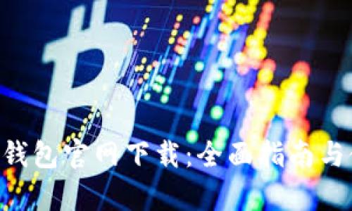 BitKeep钱包官网下载:全面指南与使用技巧