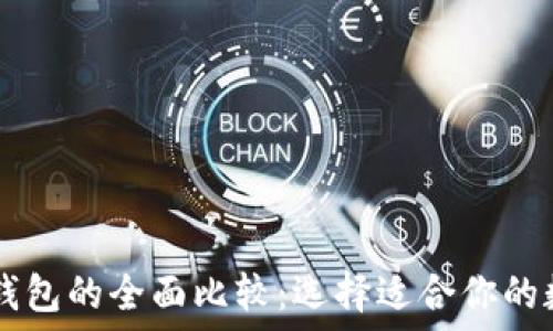 IM钱包与以太坊钱包的全面比较:选择适合你的数字资产管理方案