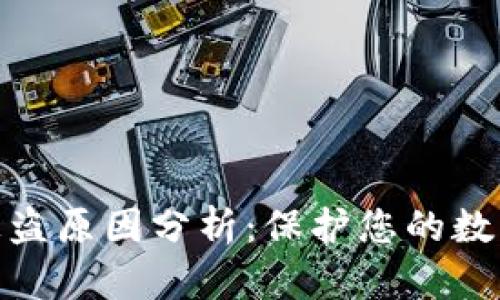 加密钱包被盗原因分析：保护您的数字资产安全