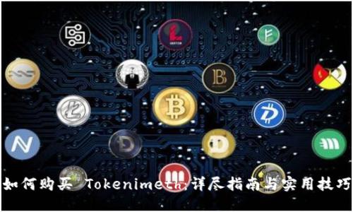 如何购买 Tokenimeth:详尽指南与实用技巧
