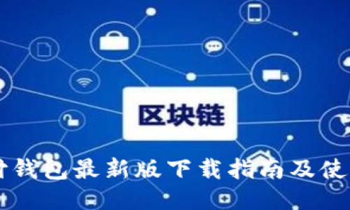 易币付钱包最新版下载指南及使用技巧