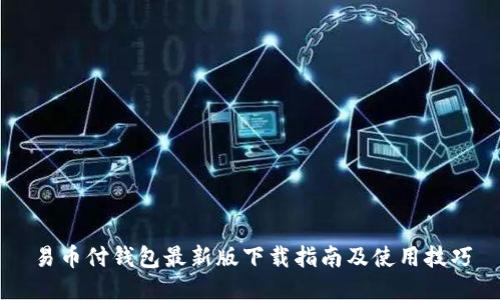 易币付钱包最新版下载指南及使用技巧