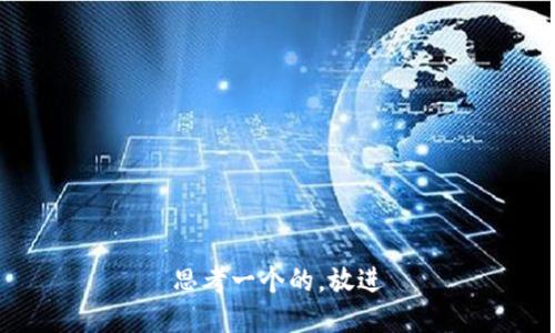 思考一个的，放进