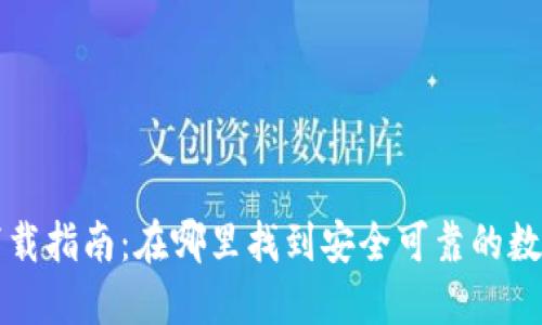 数字钱包下载指南:在哪里找到安全可靠的数字钱包应用