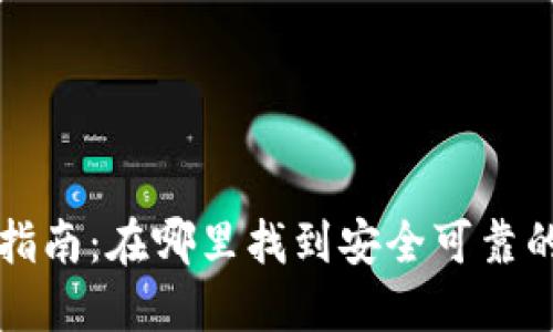 数字钱包下载指南:在哪里找到安全可靠的数字钱包应用