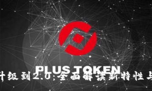 :
imToken成功升级到2.0：全面解读新特性与用户体验提升