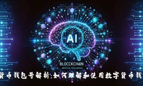 :
数字货币钱包号解析：如何理解和使用数字货币钱包号？