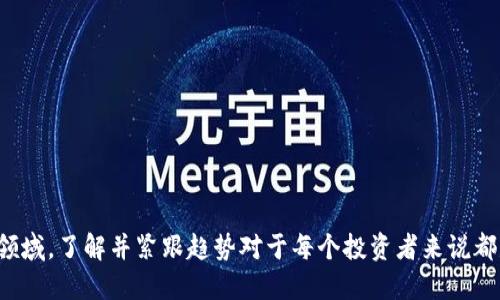 biao ti虚拟币钱包网络：理解、选择与安全性分析/biao ti  
虚拟币, 钱包, 网络, 加密货币, 安全性/guanjianci  

在数字经济日益发展的今天，虚拟币钱包已经成为每个投资者和用户不可或缺的一部分。本文将详细探讨虚拟币钱包网络的各个方面，包括钱包的类型、选择标准、安全性、与网络的关联，以及未来的发展趋势等。我们还会解答与虚拟币钱包相关的五个重要问题，以帮助读者深入理解这一复杂而又快速发展的领域。

什么是虚拟币钱包？
虚拟币钱包是一种用来存储、发送和接收加密货币（如比特币、以太坊等）的数字工具。它并不实际存储币，而是保留与区块链上的虚拟货币相对应的私钥与公钥信息。用户通过这些密钥来控制与其虚拟货币相关的交易。

虚拟币钱包一般可分为两大类：热钱包和冷钱包。热钱包是指持续连接互联网的数字钱包，使用起来十分便捷，适合频繁交易。而冷钱包则是完全离线的存储方式，安全性较高，适合长期存储大额资金。

虚拟币钱包的类型与选择标准
在选择虚拟币钱包时，用户需要考量多种因素，包括安全性、易用性、覆盖的币种以及服务费用等。

1. **热钱包**：热钱包如Exchange Wallet和Mobile Wallet，适合经常进行小额交易。这类钱包的安全性相对较低，但操作方便，适合需要灵活使用虚拟货币的用户。
2. **冷钱包**：冷钱包包括硬件钱包和纸钱包，安全性极高，常用于长期存储大额资金。这类钱包的使用流程相对复杂，不适合频繁交易。
3. **选择标准**：用户在选择钱包时需考虑以下几点：安全性、用户评价、支持的币种范围、操作便捷性、费用透明度等。强烈建议选择信誉良好的钱包服务商，并定期更新软件以防安全漏洞。

虚拟币钱包的安全性分析
安全性是虚拟币钱包用户最为关心的问题之一，因其直接关系到用户资金的安全。

1. **私钥的重要性**：私钥是用户对其加密货币的唯一控制权，用户必须谨慎保管。任何获取私钥的人都可以操控用户的钱包。因此，选择钱包时，关注其是否支持用户管理私钥。
2. **多重签名技术**：许多现代钱包已实现了多重签名技术，即需要多个设备或账户的批准以完成某笔交易，大大提高了钱包的安全性。
3. **定期备份**：定期备份钱包信息与私钥，确保在设备丢失或损坏时能及时恢复资产。
4. **防止钓鱼攻击**：用户需提高警惕，避免点击陌生链接，防止遭遇钓鱼攻击。使用可信赖的网络和设备进行交易是保障安全的重要手段。

虚拟币钱包网络与区块链的关系
虚拟币钱包与区块链技术紧密相连，区块链是虚拟币的基础技术，而钱包则是用户与区块链交互的桥梁。

1. **交易过程**：当用户通过钱包发起交易时，实际发生的是通过区块链网络传输交易信息，并最终在区块链上完成记录。这一过程需要一定的时间，通常在数分钟到数小时不等。
2. **网络安全**：区块链的去中心化特性为虚拟币交易提供了高安全性。每笔交易都通过全网节点进行验证，提高了系统的抗攻击能力。
3. **影响因素**：虚拟币钱包的性能与所使用的区块链网络的技术特征密切相关，比如网络的拥堵程度、交易费用的高低等都会影响最终的交易体验。

虚拟币钱包的未来趋势
随着区块链技术的不断成熟与应用落地，虚拟币钱包的未来发展将呈现多元化趋势。

1. **集成更多功能**：未来的钱包将不仅限于存储虚拟货币，还可能集成更多功能，如链上资产管理、智能合约执行、Decentralized Finance（DeFi）等服务。
2. **提升用户体验**：随着技术进步，钱包界面将更加直观，操作流程将更为简化，以满足普通用户的需求。
3. **安全性进一步提高**：未来钱包可能会引入更加前沿的安全技术，如生物识别、AI智能监测等，进一步提高安全性，保护用户资产。

虚拟币钱包的相关问题解答

1. 如何选择适合自己的虚拟币钱包？
选择合适的虚拟币钱包需要综合考虑你的交易习惯、安全需求、支持的币种以及使用体验等多方面因素。

首先，应明确你的交易需求。如果你是一个频繁交易的用户，热钱包会是较好的选择，方便随时进行买卖。而如果你的目标是长期持有，可以考虑冷钱包来确保安全。

其次，关于安全性，选择那些支持私钥管理的钱包，尽量避免将资金放在完全依赖第三方的平台。此外，多重签名钱包也大幅提高了安全性。

最后，为了获取更好的使用体验，可以查看其他用户的评价和反馈，选择那些界面友好、操作简单的钱包。

2. 如何保护虚拟币钱包的安全性？
保护虚拟币钱包的安全性是每个用户的责任。以下是几个重要的建议：

1. **妥善保存私钥**：私钥是钱包的关键，任何泄露都可能导致财产损失。建议使用硬件钱包或纸钱包来保存私钥。
2. **启用双因素认证**：尽量开启双因素认证（2FA），增加额外的安全层。即使黑客获取了你的账户密码，没有第二步验证，依然无法访问账号。
3. **定期监控账户交易**：保持对钱包交易的定期监控，若发现不明的交易，尽早采取措施。
4. **定期备份数字资产**：将钱包信息和私钥进行定期备份，以防设备丢失时能够及时恢复。

3. 虚拟币钱包如何处理交易费用？
交易费用是加密货币钱包在交易时需支付的费用，通常取决于网络拥堵情况、交易的金额等因素。

在发送交易时，用户可以选择不同的交易费用，较高的费用通常能加快交易确认速度，而较低的费用则可能导致交易延迟。大多数钱包在设置交易费用时会提供建议，也允许用户自定义费用。用户应根据自身需求合理选择，既不影响交易速度，也控制成本。

4. 是否有虚拟币钱包的移动应用？
是的，许多虚拟币钱包提供移动应用，以便用户在手机上进行交易与管理资产。移动钱包的便捷性使得用户可以随时随地访问和管理其虚拟货币。

然而，使用移动钱包时需要特别注意安全性，确保软件来源可信，并尽量避免在不安全的网络环境下使用，此外，启用锁屏功能以及双因素验证，可以进一步保障安全。

5. 如何迁移虚拟币钱包中的资产？
迁移虚拟币钱包中的资产，通常涉及将虚拟货币从一个钱包地址转移到另一个。这个过程十分简单，但须小心步骤，以避免资产丢失。

1. **了解目标钱包的地址**：首先，需要获取目标钱包的地址，确保输入准确以避免损失。
2. **使用发送功能**：打开现有钱包，找到发送功能，输入目标地址和金额。
3. **确认交易**：在确认交易前，再次核实地址和金额，避免错误。提交后，等待交易在区块链上的确认即可。

综上所述，虚拟币钱包是链接用户与虚拟货币的重要工具，但其安全性、选择与管理都需用户多加谨慎与重视。在快速变化的加密货币领域，了解并紧跟趋势对于每个投资者来说都是极其重要的。
