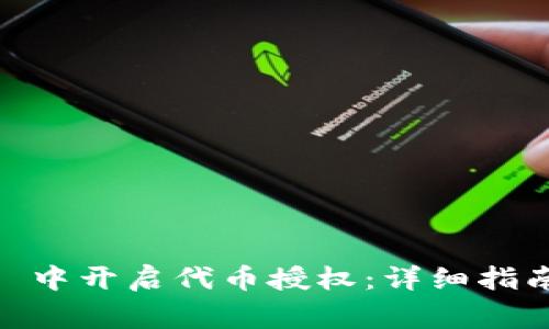 如何在 imToken 中开启代币授权:详细指南与常见问题解答