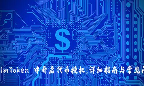 如何在 imToken 中开启代币授权:详细指南与常见问题解答