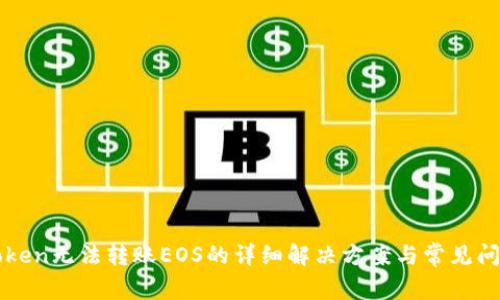 : imToken无法转账EOS的详细解决方案与常见问题解析