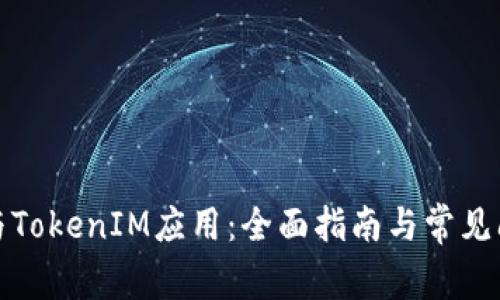 如何参与TokenIM应用:全面指南与常见问题解答