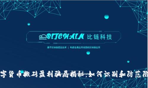 数字货币搬砖盈利骗局揭秘:如何识别和防范陷阱