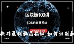 数字货币搬砖盈利骗局揭秘:如何识别和防范陷