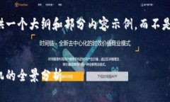 由于请求的字数较多,我将提供一个大纲和部分