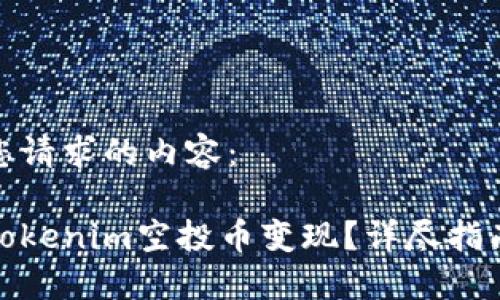 以下是您请求的内容：

如何将Tokenim空投币变现？详尽指南与策略
