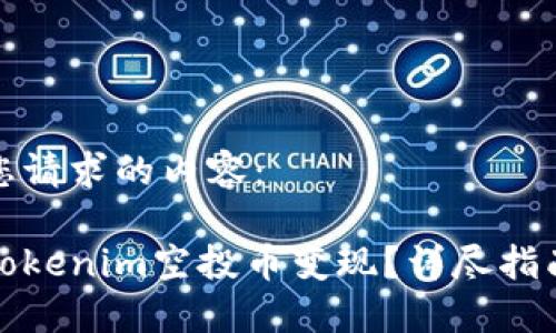 以下是您请求的内容：

如何将Tokenim空投币变现？详尽指南与策略